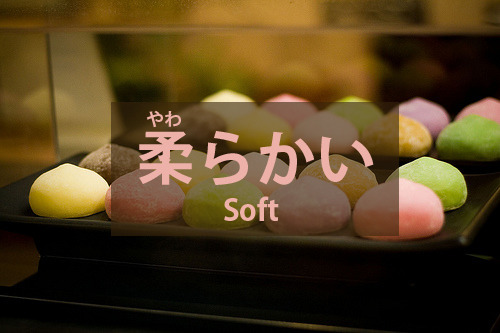 柔らかい　｜　やわらかい　｜　Soft