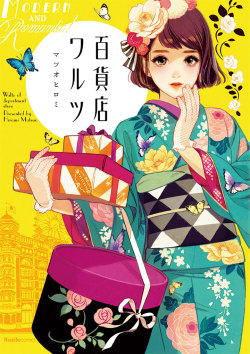 taishou-kun:  Matsuo Hiromi マツオヒロミ Hyakkaten warutsu 百貨店ワルツ (department store Waltz) cover - Ruellecomics - Japan - 2016 