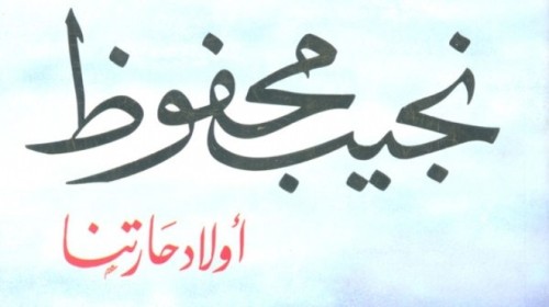 doctor-of-all:  في تيرا بنوب؟!    حاملاً “أولاد حارتنا” بيدي، انطلقت في طريقي لبلدة بعيدة عن طنطا، لم أعرف اسمها، ومن مكرو باصٍِ إلى آخر حتى وصلت