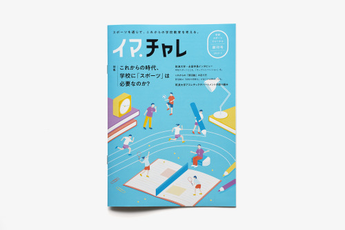 学校スポーツジャーナル「イマ.チャレ」創刊号 book design client｜EDUSHIP株式会社 illustration｜松田奈津留（visiontrack） art direction,