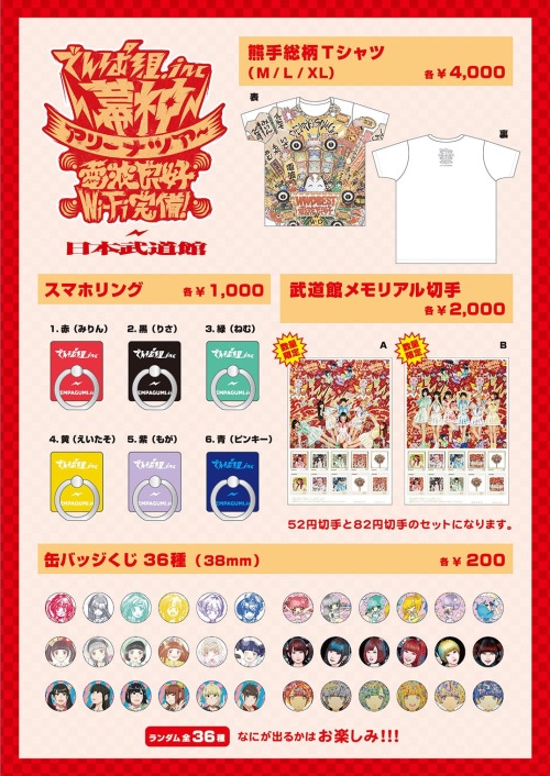 でんぱ組 Inc公式サイト 幕神アリーナツアー17 日本武道館公演グッズ公開