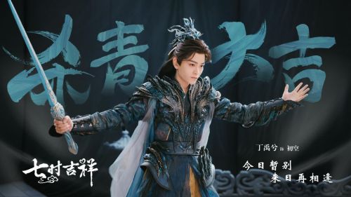 Ding Yuxi 丁禹兮 as Chu Kong 初空 | 七时吉祥 Love You Seven Times/The Seventh GenerationFilming wrap-up conte