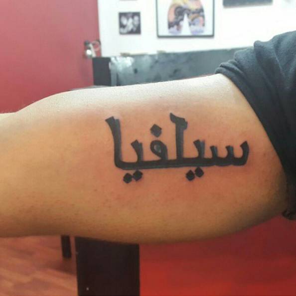 Tatuaje del nombre de su madre en árabe, situado en el interior del brazo de Erick Arias.