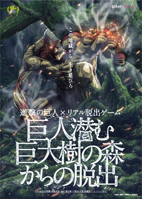 SnK News: New Real Escape Game “The Titan that Lurks in the Forest of Giant Trees”From December 2017 to March 2018, the next Shingeki no Kyojin Real Escape Game will take place at various Zepp locations throughout Japan! With the concept of “The