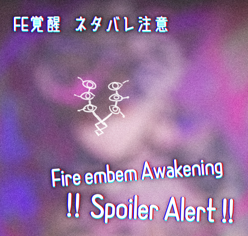 今更ながらFE覚醒をプレイしたんですがラスト展開(だけ)めちゃくちゃ性癖に刺さりました　ネタバレにつき一応ワンクッション