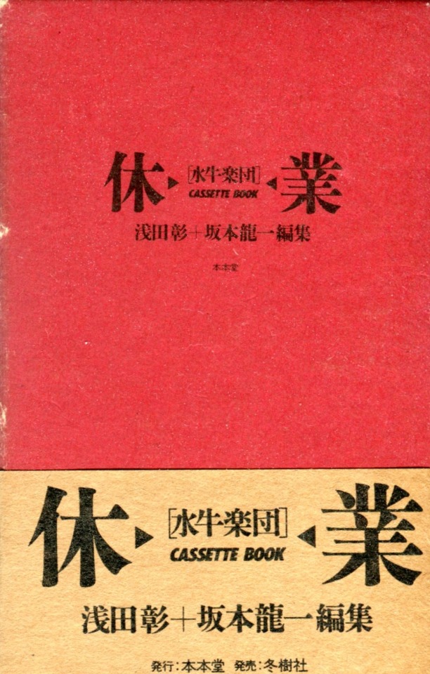 坂本龍一 水牛楽団 休業 カセットブック 本本堂 如月小春 | itsevolve.com