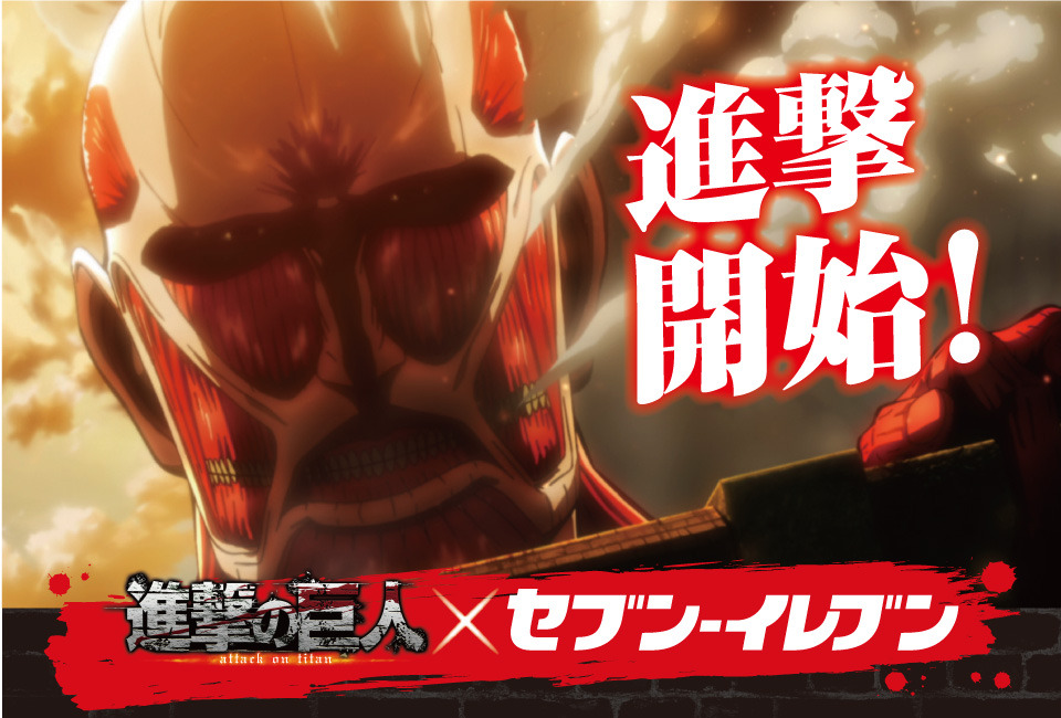 On May 17th, 2015, there will be a special Shingeki no Kyojin x 7-11 event in Shinjuku!The