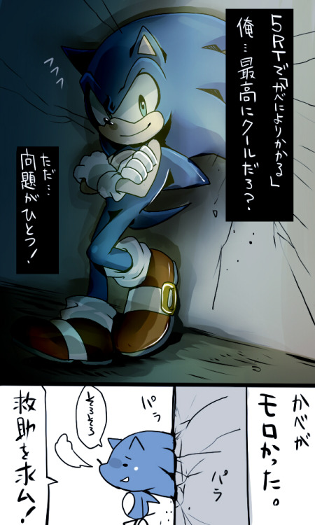 aimf0324:  【SONIC；壁に寄りかかるソニック】 あなたは５時間以内に5RTされたら、壁によりかかるハリネズミの絵を描きます。 http://shindanmaker.com/257480   これはヒドイｗ