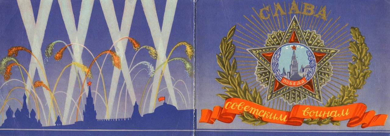 “Glory to Soviet Soldiers!” - postcard by V. Shevkov, 1957