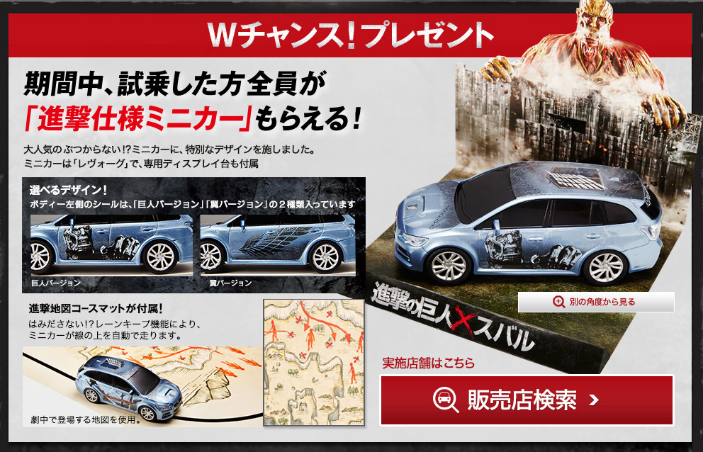 fuku-shuu:  Subaru’s latest partnership with Shingeki no Kyojin involves another