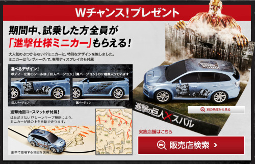 fuku-shuu:  Subaru’s latest partnership with Shingeki no Kyojin involves another set of prizes! Anyone who test drives Subaru vehicles on the weekends of May 23rd/24th or May 30th/31st will not only receive a special edition mini model Subaru car (With