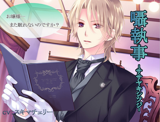 Whispering Butler  http://www.dlsite.com/ecchi-eng/work/=/product_id/RE146238.htmlBe sure to check out the trial for free at DLsite.com!Price 378 JPY  $ 3.25 Estimation (9 January 2017)        [Categories: Software Voice]   Circle : Love Dream 