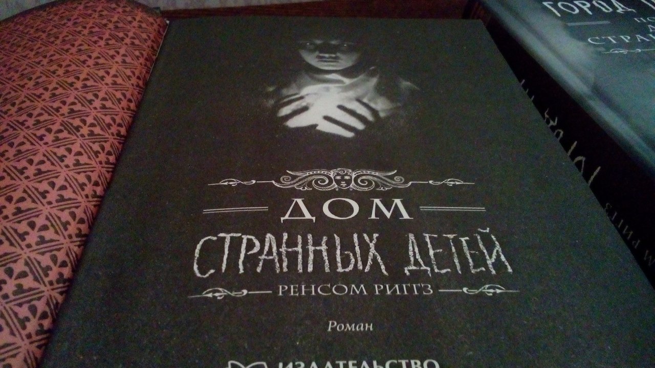 Дом странных детей