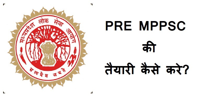 कैसे करे PRE MPPSC की तैयारी | PRE MPPSC ki taiyari kaise kare