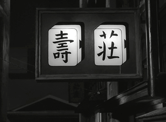 lucreciasmartel: Tokyo Twilight (Tôkyô boshoku)1957, dir. Yasujirō Ozu.