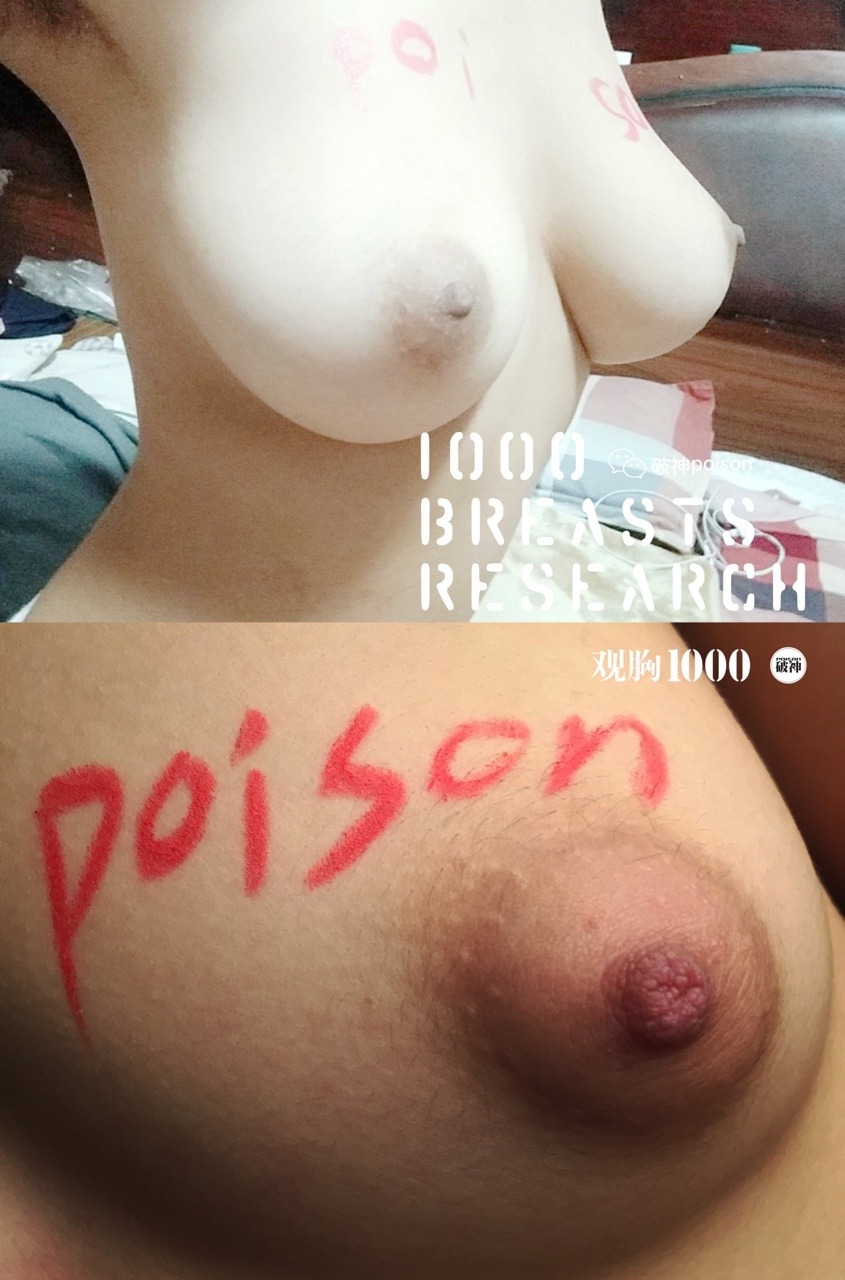 poison2017:  《观胸1000》1预订《观胸1000》1私藏预定内容：100名投稿胸数据分析+图片，尺寸：110X140mm，页码：200-280P，装订：索线精装，纸张：特种纸。《观胸1000活动介绍》征集100个胸（第一册），用您的口红在您的胸上写上“poison”，自拍或他拍原图8张投稿，附上您的民族/籍贯/生肖/星座/