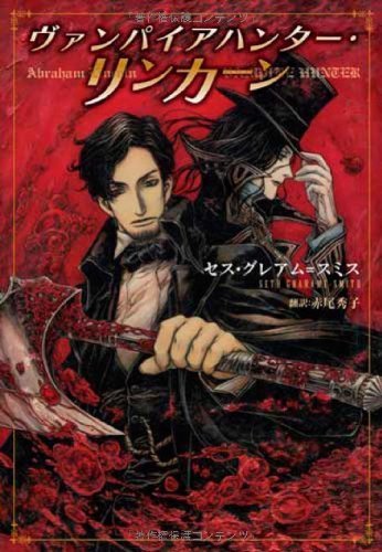 Abraham Lincoln: Vampire Hunter by Seth Grahame-Smith
Japanese book cover
Illustration by THORES Shibamoto