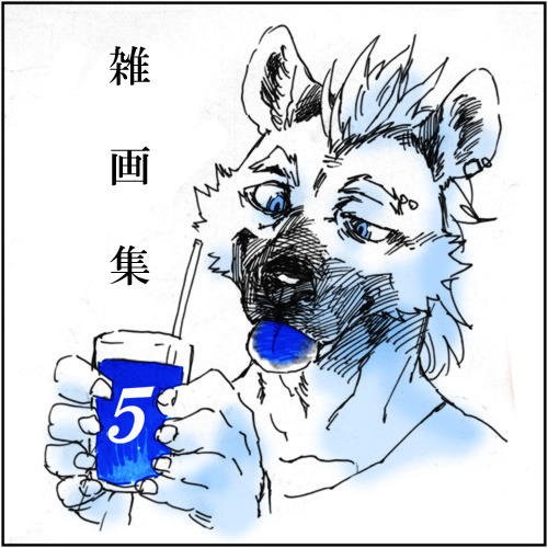 wolflun:  雑画集５by エンボス