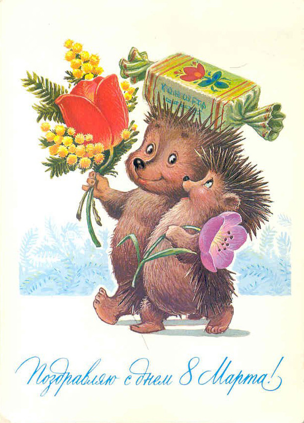 Women’s Day postcard by Vladimir Zarubin (1984)
