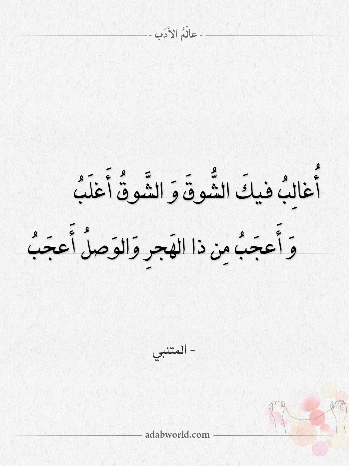 عالم الأدب شعر المتنبي أغالب فيك الشوق اقرأ الاقتباس