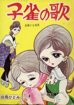 fehyesvintagemanga:  Hakucho Hitomi 