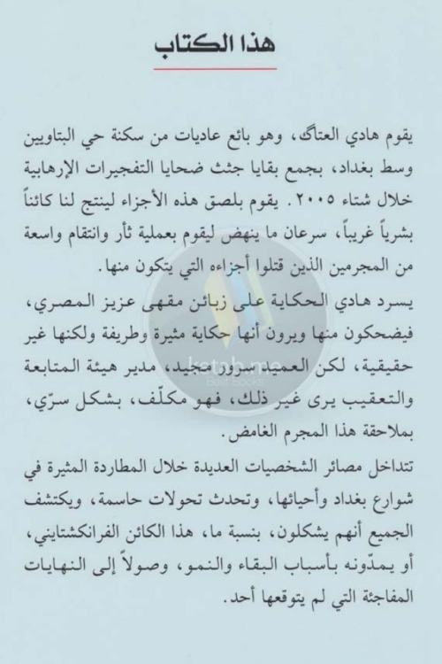 الصراحة لم اعلم ان في العراق روائيين ب بداعة احمدسعداوي الرواية تتعدى كلمة رائعة وقضيت امتع اوقاتي بالقراءة فرانكشتاين في بغداد