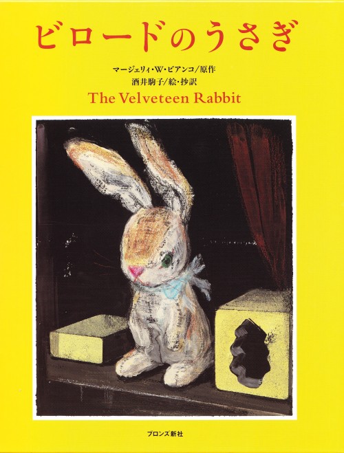 haruchonns:The Velveteen Rabbit：Margery Williams Bianco(1844 – 1944)　illustration：Komako Sakai(1966-