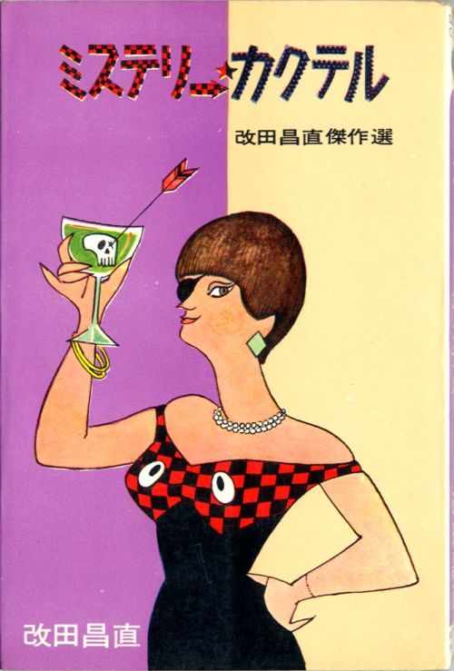 vintagemanga:  KAIDA Masanao ( 改田昌直),  Mystery Cocktail   /   ミステリー・カクテル