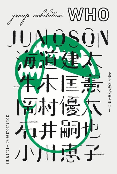 Japanese Exhibition Poster: Group Exhibition WHO. Ryu Mieno, Jun Oson. 2015