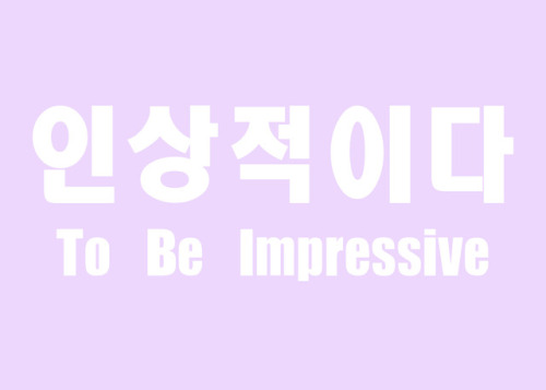 인상적이다 - (verb) to be Impressive인상 - (noun) Impression