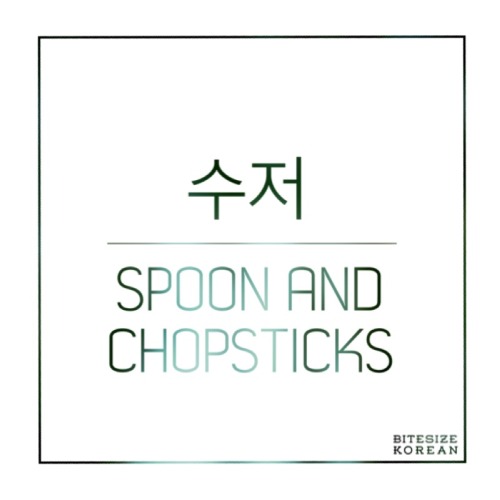 bitesizekorean: 수저: Spoon and (a pair of) chopsticks
