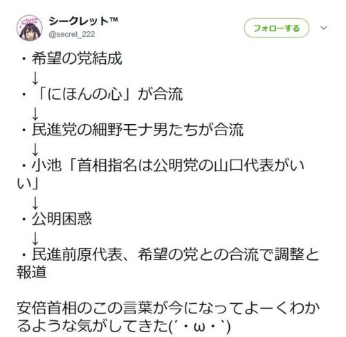 junmyk: シークレット™さんのツイート: “・希望の党結成 ↓ ・「にほんの心」が合流 ↓ ・民進党の細野モナ男たちが合流 ↓ ・小池「首相指名は公明党の山口代表がいい」 ↓ ・公明困惑