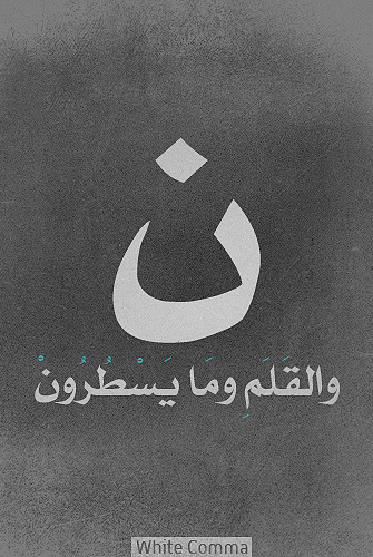 Quran 68:1 – Surat al-Qalam
“ن وَالْقَلَمِ وَمَا يَسْطُرُونَ”
““N”. I bear to witness the pen, and what they inscribe. (Quran 68:1)”