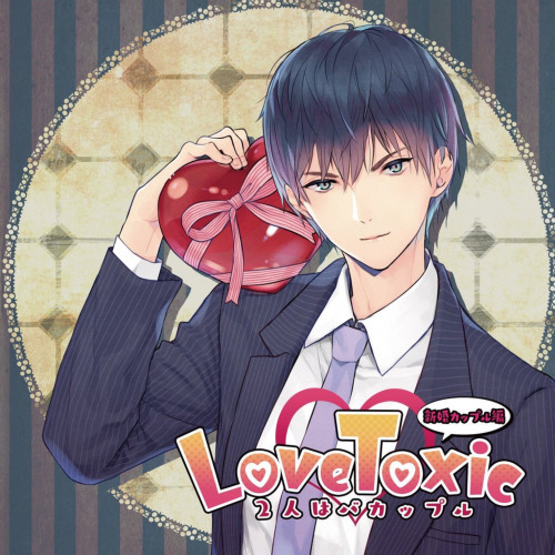 Love Toxic 2人はバカップル 新婚カップル編：Drama CD 碟評
*此篇標註為好孩子閱讀警告標章
經過三年的交往之後你與涼介（CV：茶介）結婚了。在人前總是很害羞很不坦率的他，當只剩下你倆獨處就會搖身一變成全世界最愛你的笨蛋老公。沒有任何不安，笨蛋情侶惡作劇般的日常情色乙女R18...