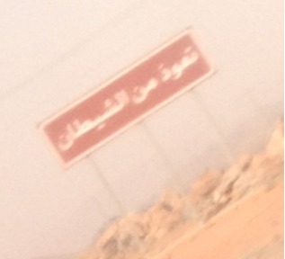 bintadamm:  On our way back to Makkah… At the beggining of the road it had a sign