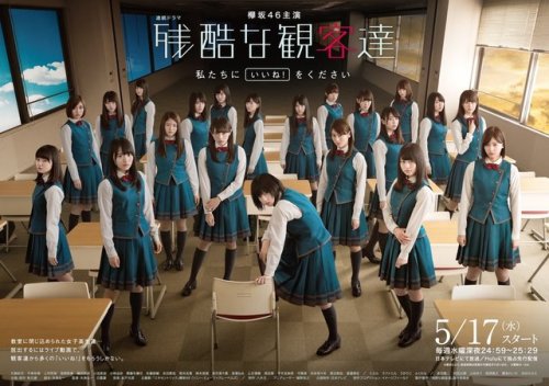 sakamichipost46:残酷な観客達www.ntv.co.jp/kankyakutachi/欅坂46主演「残酷な観客達」メインビジュアル＆予告映像解禁