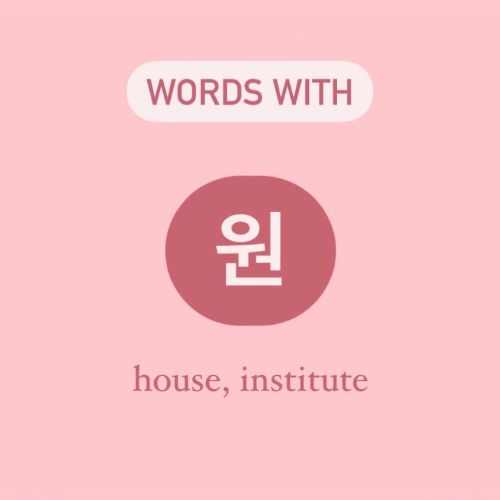 ✨VOCABULARY BUILDER✨ For Korean Language Learners 원 ~ house, institute These words are specifically 