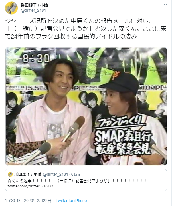 conveniitekuru:乗田綾子 / 小娘さんはTwitterを使っています 「ジャニーズ退所を決めた中居くんの報告メールに対し、「（一緒に）記者会見でようか」と返した森くん。ここに来て24年前のフラグ回収する国民的アイドルの凄み
