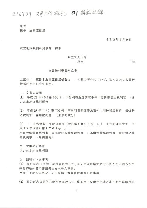 SS　210909　文書送付嘱託　０１高橋努訴訟の記録
https://note.com/thk6481/n/n23560b27be97
SS　210909　文書送付嘱託申立書　高橋努訴訟の記録　#志田原信三訴訟　#H191019国保税詐欺　#志田原信三裁判官　#小島千栄子書記官　平成27年（ワ）第566号　不当利得返還請求事件