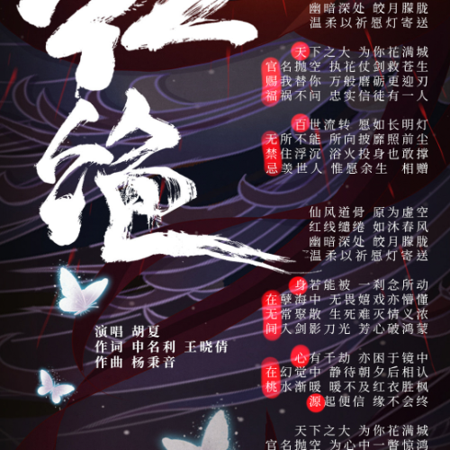 The lyrics from TGCF’s episode 9 ED 红绝. I originally saw this on @小鸟探戈C on weibo but in translation,