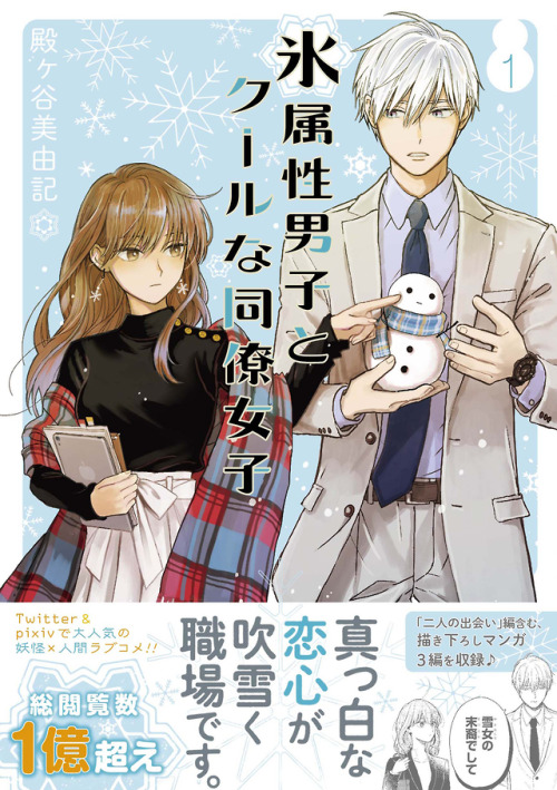 tonogaya:  「氷属性男子とクールな同僚女子」①巻  スクウェア・エニックス (2019.7.22発売) amazon→www.amazon.co.jp/dp/475