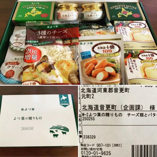 音更町(おとふけ)から ふるさと納税返礼品が届きましたー よつ葉製品はすごく嬉しい！！！ ・ #kei備忘録 #ふるさと納税返礼品 #よつ葉の贈りもの #北海道音更町 #音更町 #おとふけ #hokk