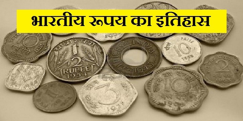 भारतीय रूपय का इतिहास , history of indian currency, bhartiya rupay ka itihas