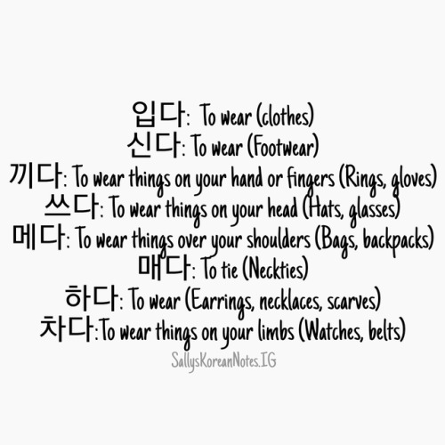 sallyhasbecomeobsessedwithkorean: So many verbs relating to clothes ! Ah haha it seems intimidating 