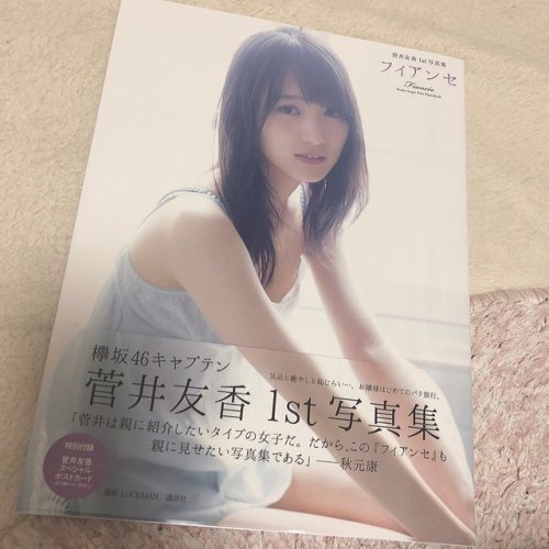 日下部愛菜さんのツイート: ファンの方に #菅井友香 さんの写真集『フィアンセ』いただいちゃいましたーっ！初期の頃からタイプで欅坂さんの推しなんですがいい意味でずっと変わらないあの可愛い笑顔が大好きで
