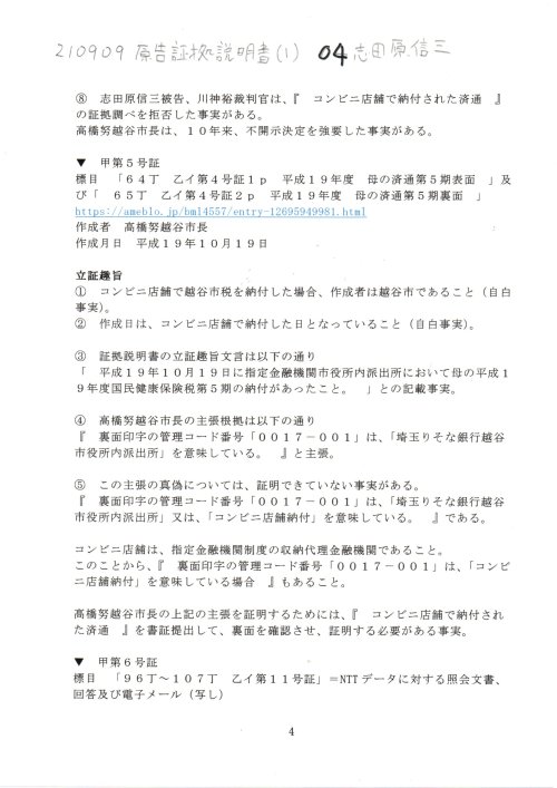 SS　210909　原告証拠説明書（１）　０４志田原信三の件　
https://note.com/thk6481/n/n064942b4f04f
SS　210909　証拠説明書（１）志田原信三の件　#志田原信三訴訟　#H191019国保税詐欺　
#志田原信三裁判官　#小島千栄子書記官　平成27年（ワ）第566号　不当利得返還請求事件