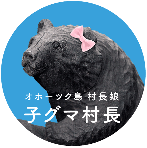 オホーツク島 オホーツク島