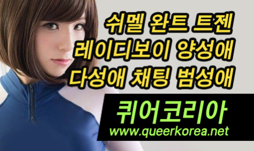 퀴어코리아 www.queerkorea.net 퀴어코리아 www.queerkorea.net레이디보이 쉬멜 트랜스젠더 여장남자 시디 크로스드레서 섹시걸 여대생 섹파 애인대행 채팅 다성