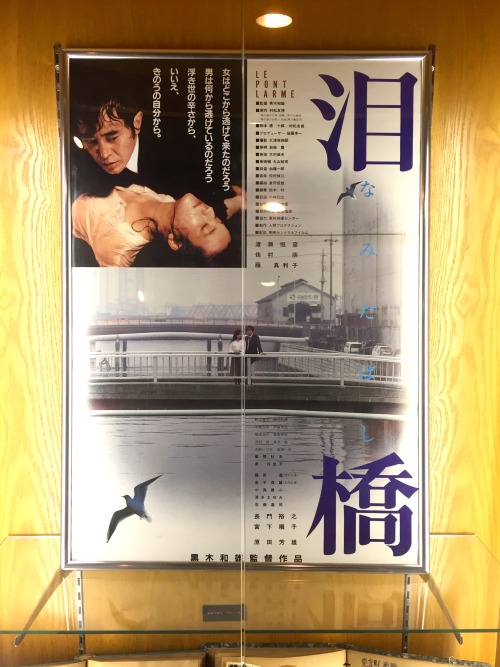 『泪橋』黒木和雄/人間プロ+東映セントラルフィルム/1983Named Bashi (A Bridge of Tears) / Director: Kazuo Kuroki /  Production