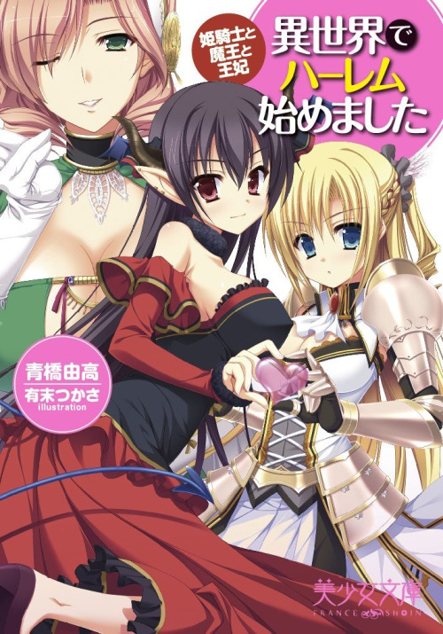Amazon: 異世界でハーレム始めました 姫騎士と魔王と王妃 (美少女文庫) [文庫]: 青橋 由高, 有末 つかさ